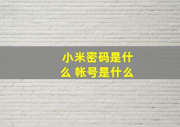 小米密码是什么 帐号是什么